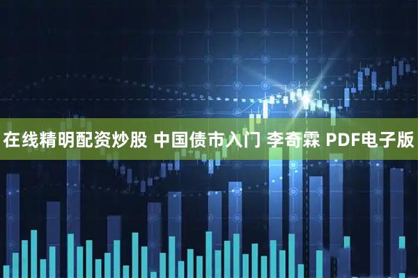 在线精明配资炒股 中国债市入门 李奇霖 PDF电子版