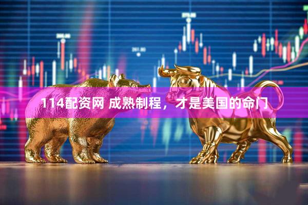 114配资网 成熟制程，才是美国的命门
