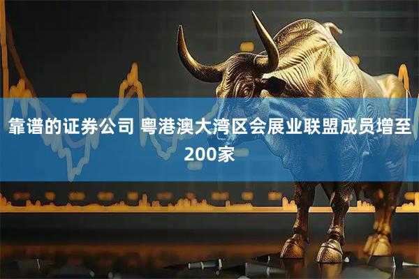 靠谱的证券公司 粤港澳大湾区会展业联盟成员增至200家
